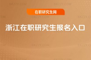 浙江在職研究生報名入口