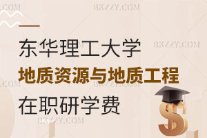 東華理工大學(xué)在職研究生地質(zhì)資源與地質(zhì)工程專業(yè)學(xué)費(fèi)多少？