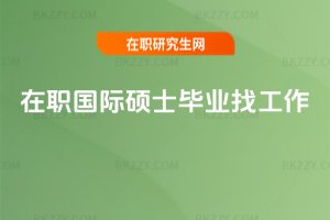 在職國際碩士畢業找工作