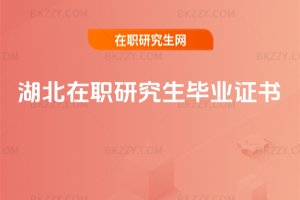 湖北在職研究生畢業(yè)證書