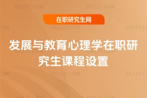 發展與教育心理學在職研究生課程設置