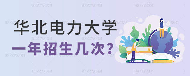 華北電力大學同等學力申碩一年招生幾次,華北電力大學同等學力申碩招生,華北電力大學同等學力申碩 華北電力大學同等學力申碩一年招生幾次,華北電力大學同等學力申碩招生,華北電力大學同等學力申碩