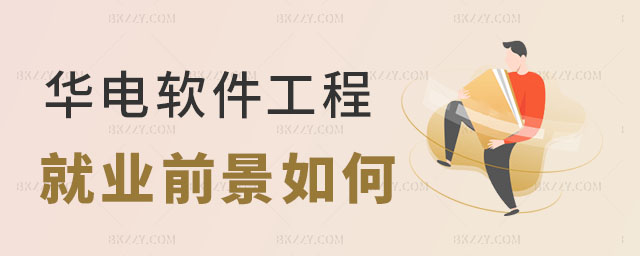 華北電力大學軟件工程在職研究生就業前景,華北電力大學軟件工程在職研究生,華北電力大學在職研究生就業前景 華北電力大學軟件工程在職研究生就業前景,華北電力大學軟件工程在職研究生,華北電力大學在職研究生就業前景