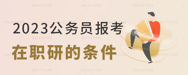 在職研究生的條件,公務員報考在職研究生的條件,報考在職研究生 在職研究生的條件,公務員報考在職研究生的條件,報考在職研究生