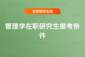 管理學在職研究生報考條件