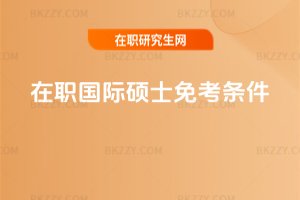 在職國(guó)際碩士免考條件