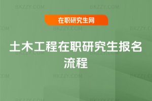 土木工程在職研究生報名流程