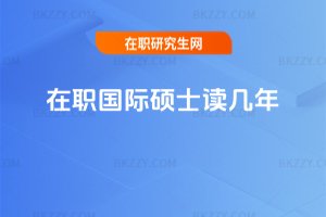在職國際碩士讀幾年