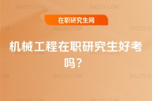 機械工程在職研究生好考嗎?