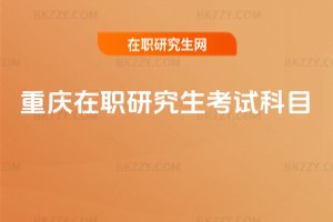 重慶在職研究生考試科目