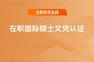 在職國際碩士文憑認(rèn)證