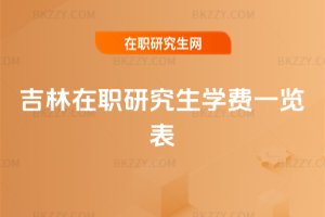 吉林在職研究生學(xué)費(fèi)一覽表