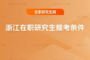 浙江在職研究生報考條件