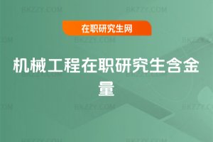 機械工程在職研究生含金量