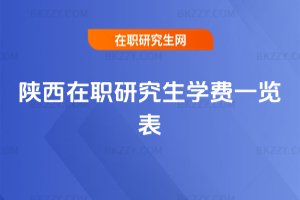 陜西在職研究生學費一覽表