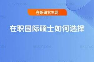 在職國際碩士如何選擇