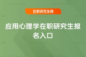 應(yīng)用心理學(xué)在職研究生報(bào)名入口