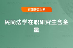 民商法學(xué)在職研究生含金量