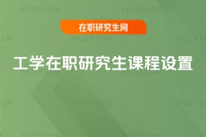 工學在職研究生課程設置