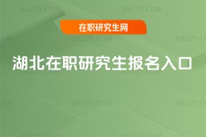 湖北在職研究生報名入口