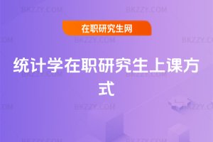 統計學在職研究生上課方式