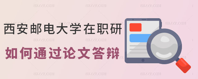 西安郵電大學在職研究生論文答辯,西安郵電大學在職研究生如何順利通過論文答辯,西安郵電大學在職研究生論文 西安郵電大學在職研究生論文答辯,西安郵電大學在職研究生如何順利通過論文答辯,西安郵電大學在職研究生論文