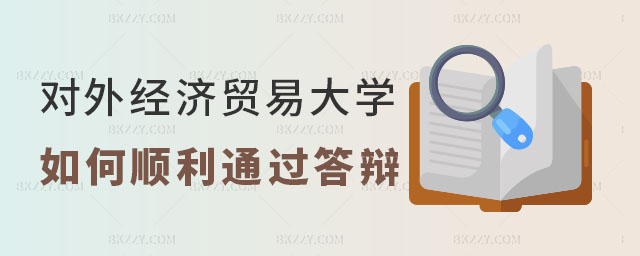 對外經濟貿易大學在職課程培訓班論文答辯,對外經濟貿易大學在職課程培訓班論文,對外經濟貿易大學在職課程培訓班 對外經濟貿易大學在職課程培訓班論文答辯,對外經濟貿易大學在職課程培訓班論文,對外經濟貿易大學在職課程培訓班