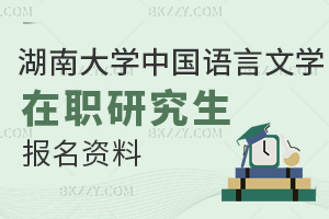 湖南大學中國語言文學在職研究生報名資料都有什么?