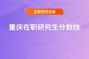 重慶在職研究生分?jǐn)?shù)線
