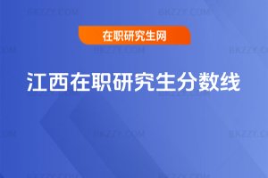 江西在職研究生分數線