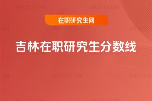 吉林在職研究生分數線