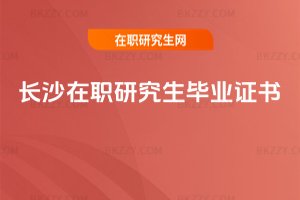 長(zhǎng)沙在職研究生畢業(yè)證書
