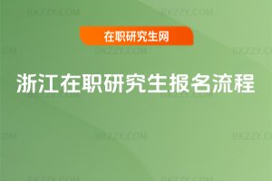 浙江在職研究生報名流程