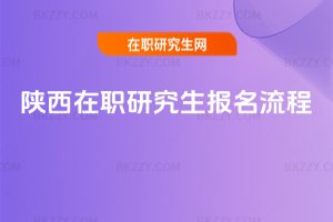 陜西在職研究生報名流程