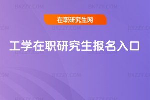 工學在職研究生報名入口