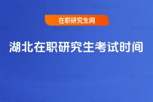 湖北在職研究生考試時間