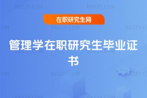 管理學(xué)在職研究生畢業(yè)證書