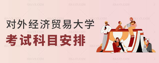 對外經濟貿易大學在職課程培訓班考試科目安排 對外經濟貿易大學在職課程培訓班考試科目安排