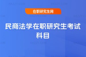 民商法學(xué)在職研究生考試科目