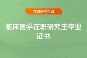 臨床醫(yī)學在職研究生畢業(yè)證書