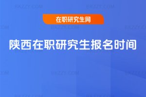 陜西在職研究生報名時間