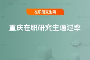 重慶在職研究生通過率