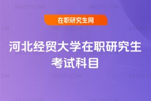 河北經貿大學在職研究生考試科目