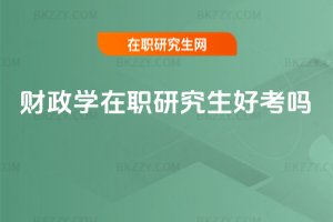 財政學在職研究生好考嗎