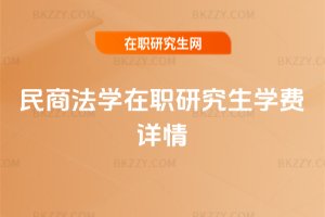 民商法學在職研究生學費詳情
