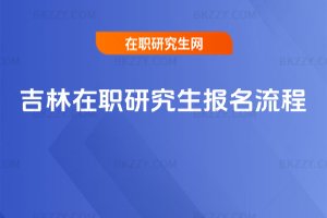 吉林在職研究生報(bào)名流程