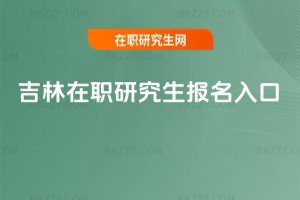 吉林在職研究生報名入口