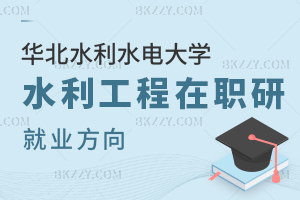 華北水利水電大學水利工程在職研究生就業方向