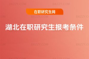 湖北在職研究生報考條件
