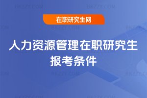 人力資源管理在職研究生報考條件